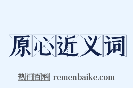 原心近义词是什么意思的图片